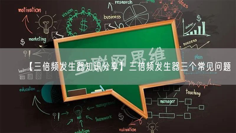 【三倍频发生器知识分享】三倍频发生器三个常见问题(图1)