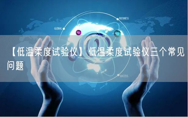 【低温柔度试验仪】低温柔度试验仪三个常见问题(图1)