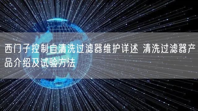 西门子控制自清洗过滤器维护详述 清洗过滤器产品介绍及试验方法(图1)