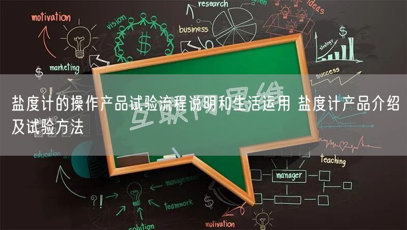 盐度计的操作产品试验流程说明和生活运用 盐度计产品介绍及试验方法(图1)