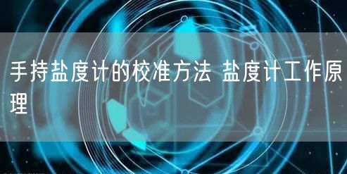 手持盐度计的校准方法 盐度计工作原理(图1)