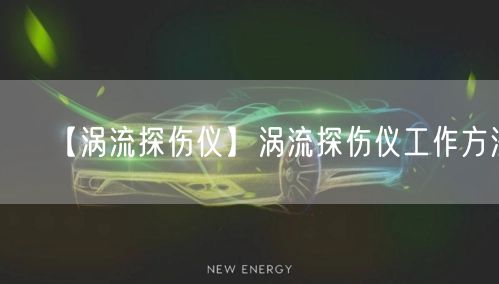 【涡流探伤仪】涡流探伤仪工作方法(图1)