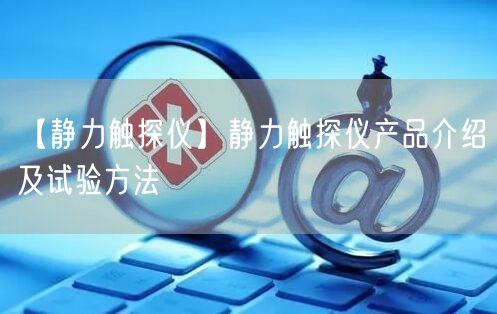 【静力触探仪】静力触探仪产品介绍及试验方法(图1)