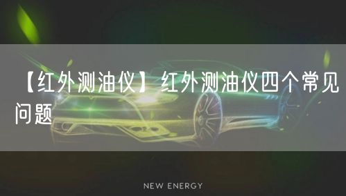 【红外测油仪】红外测油仪四个常见问题(图1)