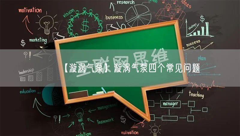 【漩涡气泵】漩涡气泵四个常见问题(图1)