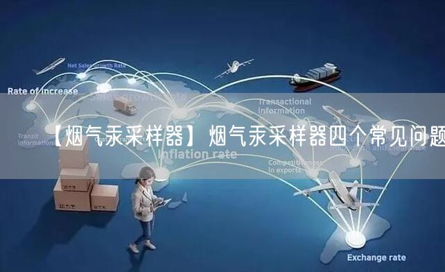 【烟气汞采样器】烟气汞采样器四个常见问题(图1)