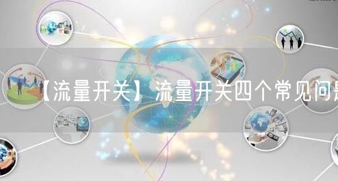 【流量开关】流量开关四个常见问题(图1)
