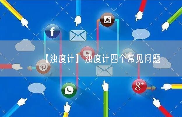 【浊度计】浊度计四个常见问题(图1)