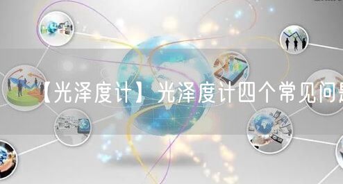 【光泽度计】光泽度计四个常见问题(图1)