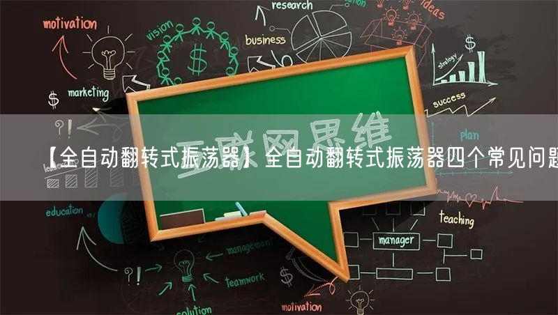 【全自动翻转式振荡器】全自动翻转式振荡器四个常见问题(图1)