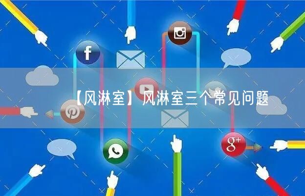 【风淋室】风淋室三个常见问题(图1)