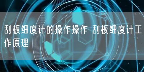 刮板细度计的操作操作 刮板细度计工作原理(图1)