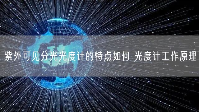 紫外可见分光光度计的特点如何 光度计工作原理(图1)