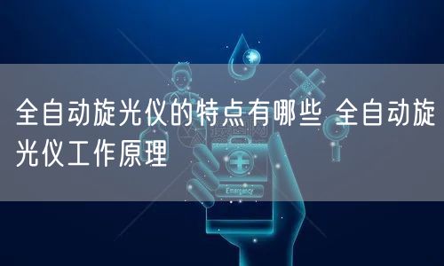 全自动旋光仪的特点有哪些 全自动旋光仪工作原理(图1)