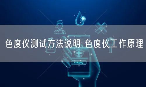色度仪测试方法说明 色度仪工作原理(图1)