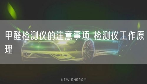 甲醛检测仪的注意事项 检测仪工作原理(图1)