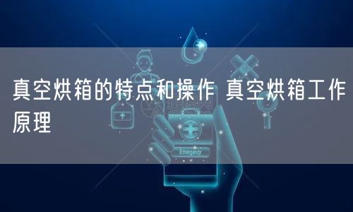 真空烘箱的特点和操作 真空烘箱工作原理(图1)