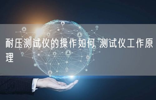 耐压测试仪的操作如何 测试仪工作原理(图1)