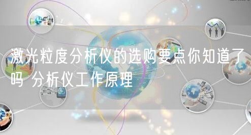 激光粒度分析仪的选购要点你知道了吗 分析仪工作原理(图1)