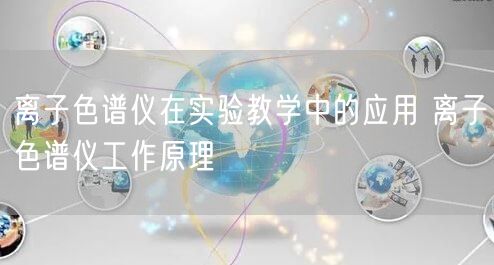 离子色谱仪在实验教学中的应用 离子色谱仪工作原理(图1)