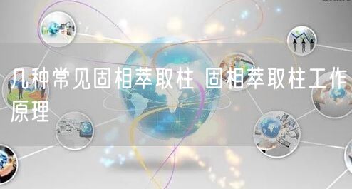 几种常见固相萃取柱 固相萃取柱工作原理(图1)