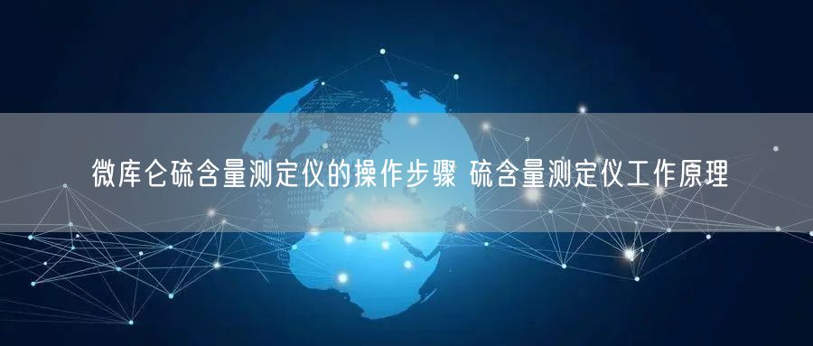 微库仑硫含量测定仪的操作步骤 硫含量测定仪工作原理(图1)