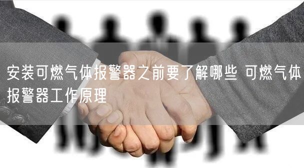 安装可燃气体报警器之前要了解哪些 可燃气体报警器工作原理(图1)