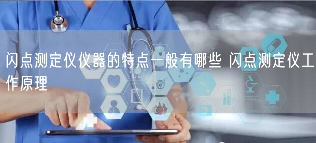 闪点测定仪仪器的特点一般有哪些 闪点测定仪工作原理(图1)