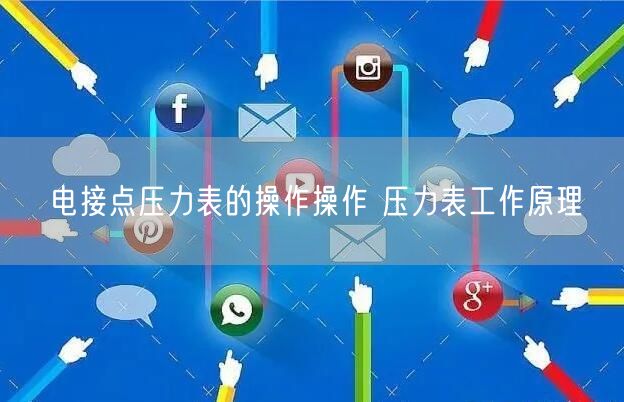 电接点压力表的操作操作 压力表工作原理(图1)