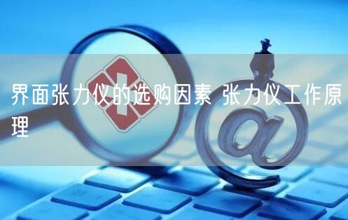 界面张力仪的选购因素 张力仪工作原理(图1)