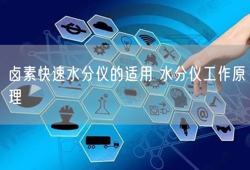 卤素快速水分仪的适用 水分仪工作原理(图1)