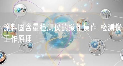 涂料固含量检测仪的操作操作 检测仪工作原理(图1)