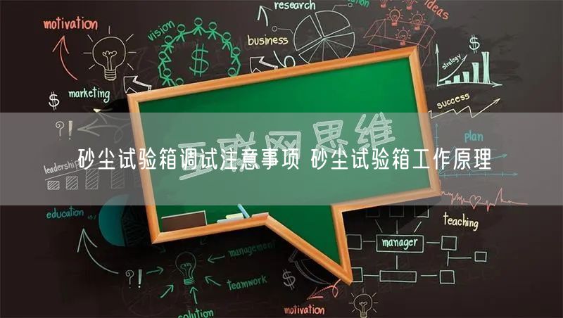 砂尘试验箱调试注意事项 砂尘试验箱工作原理(图1)