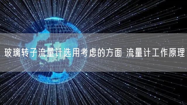 玻璃转子流量计选用考虑的方面 流量计工作原理(图1)