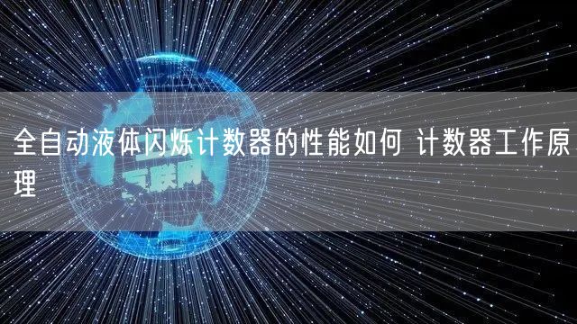 全自动液体闪烁计数器的性能如何 计数器工作原理(图1)