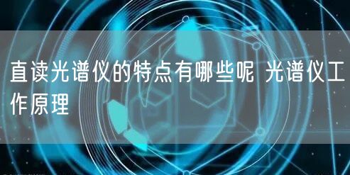 直读光谱仪的特点有哪些呢 光谱仪工作原理(图1)