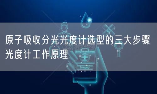 原子吸收分光光度计选型的三大步骤 光度计工作原理(图1)