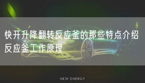 快开升降翻转反应釜的那些特点介绍 反应釜工作原理(图1)