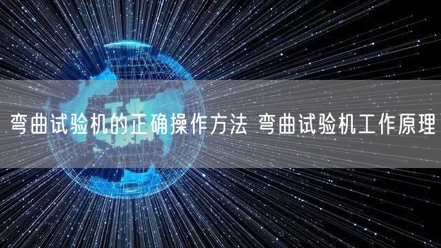 弯曲试验机的正确操作方法 弯曲试验机工作原理(图1)