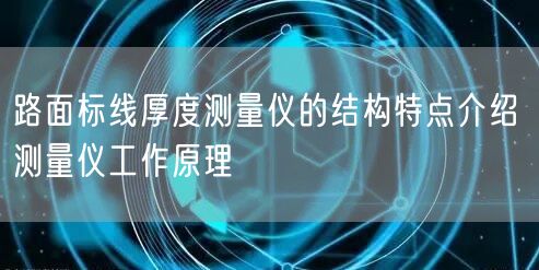 路面标线厚度测量仪的结构特点介绍 测量仪工作原理(图1)