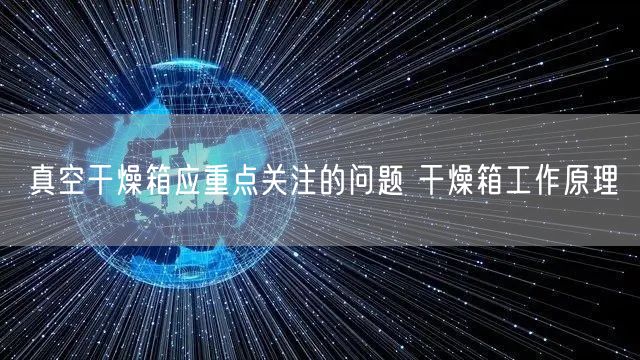真空干燥箱应重点关注的问题 干燥箱工作原理(图1)