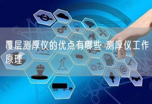 覆层测厚仪的优点有哪些 测厚仪工作原理(图1)