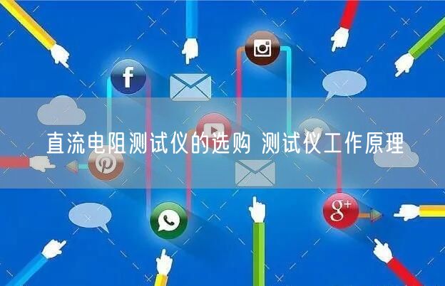 直流电阻测试仪的选购 测试仪工作原理(图1)