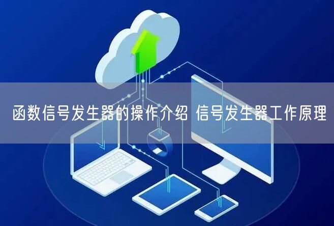 函数信号发生器的操作介绍 信号发生器工作原理(图1)