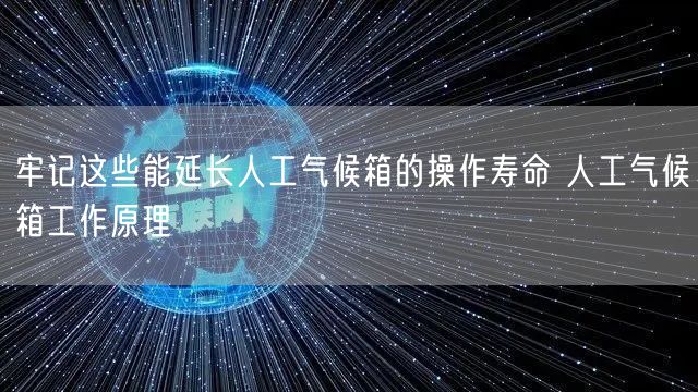 牢记这些能延长人工气候箱的操作寿命 人工气候箱工作原理(图1)