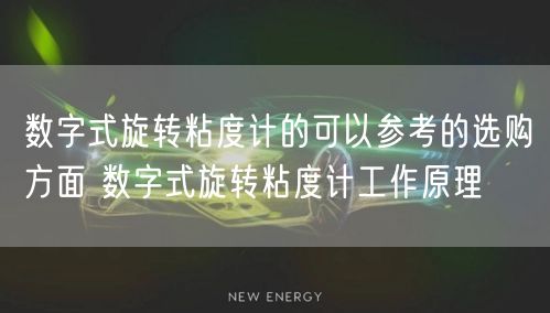 数字式旋转粘度计的可以参考的选购方面 数字式旋转粘度计工作原理(图1)