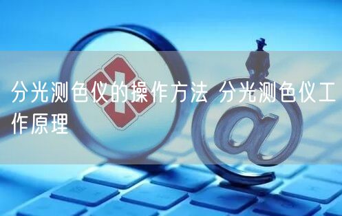 分光测色仪的操作方法 分光测色仪工作原理(图1)