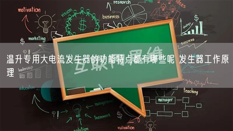 温升专用大电流发生器的功能特点都有哪些呢 发生器工作原理(图1)