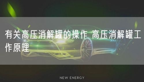 有关高压消解罐的操作 高压消解罐工作原理(图1)