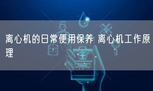 离心机的日常便用保养 离心机工作原理(图1)